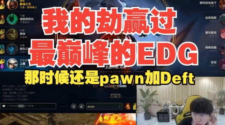 Doinb：我的劫没见过吗我S5的劫赢过最巅峰的EDG！