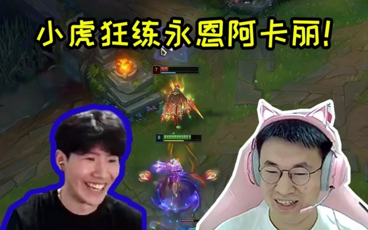 小虎：TheShy让我学他的阿卡丽等收假天天站他后面看他玩！