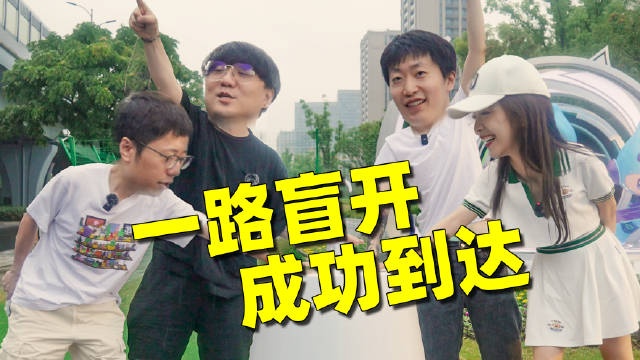 大G太行了！WaWa分享视频：与泽元、米勒、余霜挑战无导航去杭州