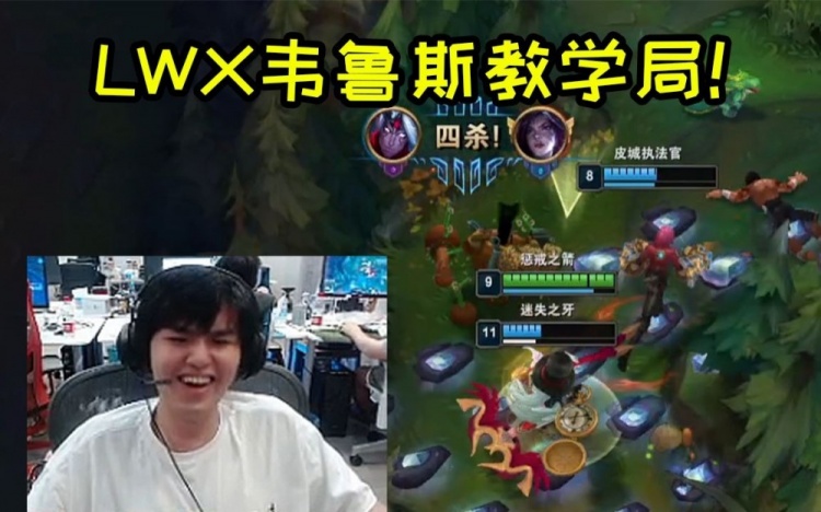 LWX表演韦鲁斯轻松伪五杀RAEAAAWQ连招打满被动满血秒杀！