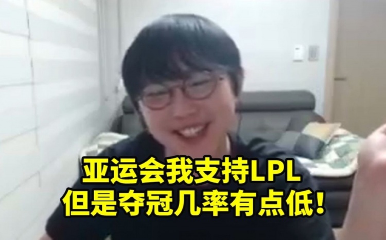 imp：亚运会我支持LPL但感觉不好赢，没有选到最强的五个人！