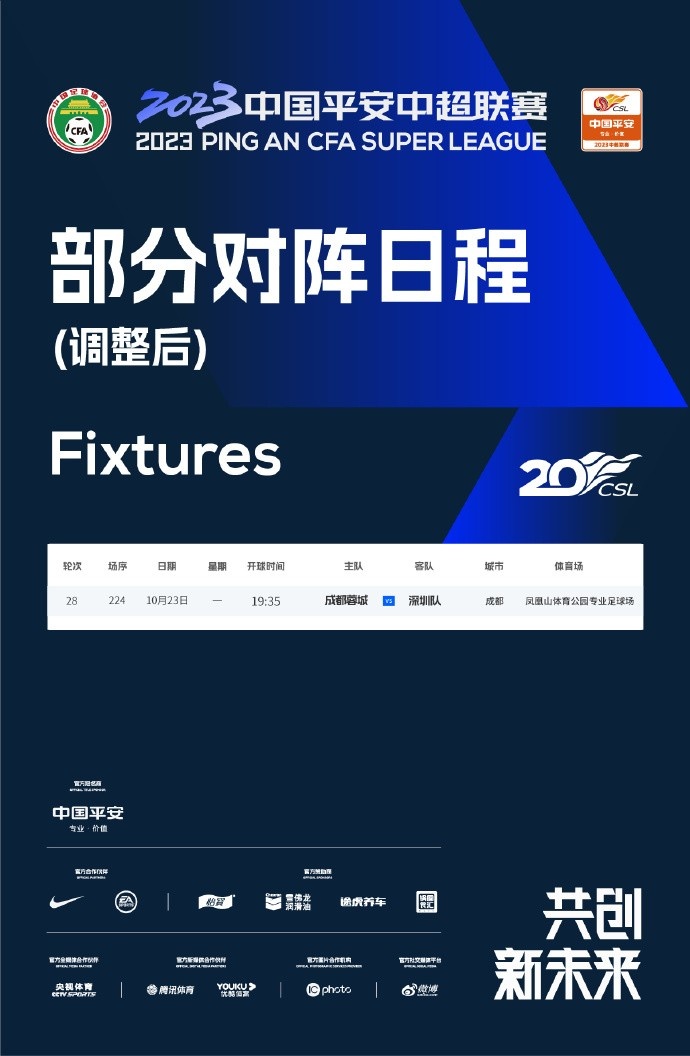 官方：蓉城vs深足延后至23日进行 梅州vs浙江队提前至19日进行