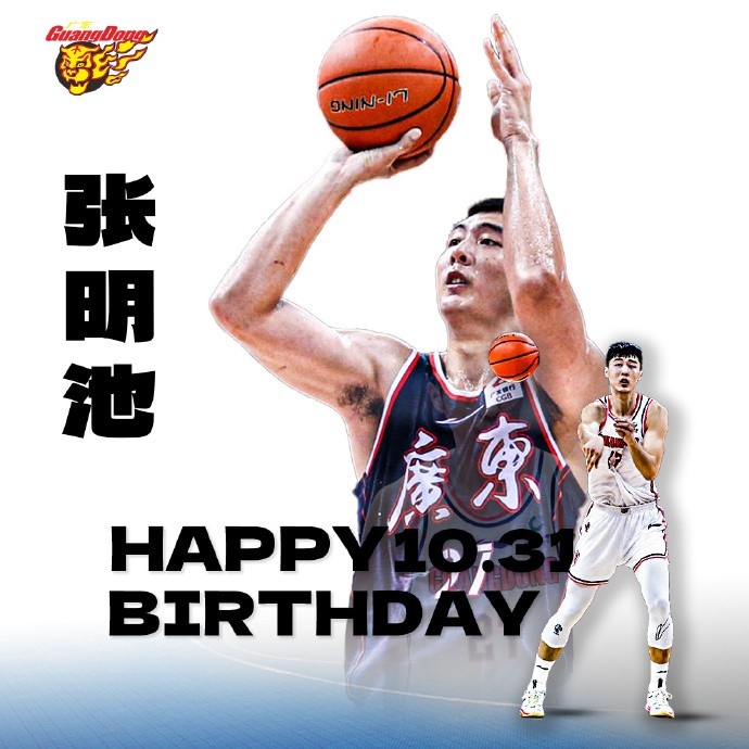 真挚的祝福祝广东男篮球员张明池21岁生日快乐