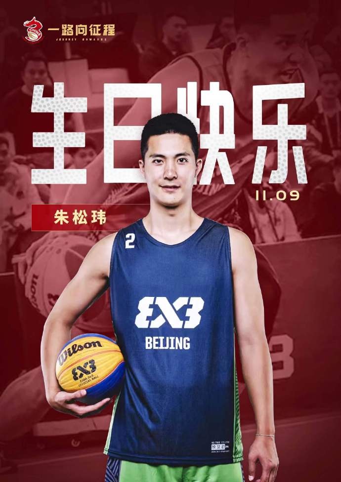 又帅又能打祝男篮球员朱松玮27岁生日快乐