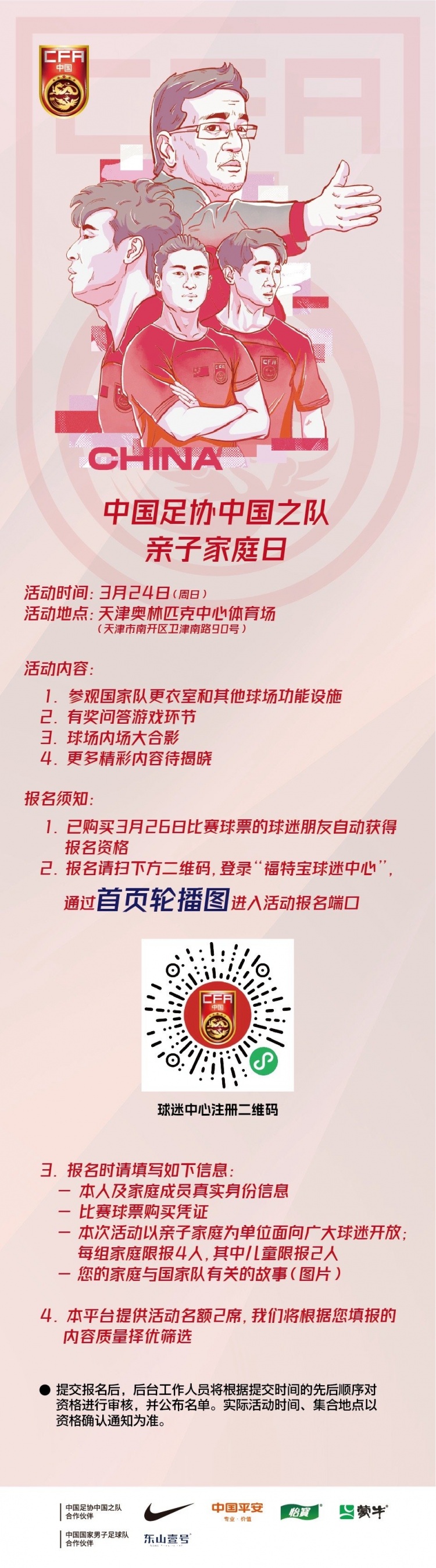 官方：中国之队亲子家庭日和3月26日比赛牵手球童招募工作启动