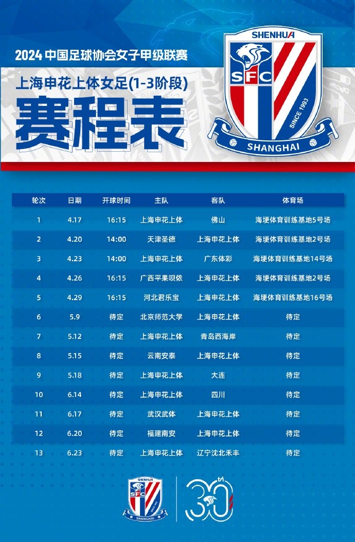 2024中国足协女甲联赛上海申花上体女足赛程（1