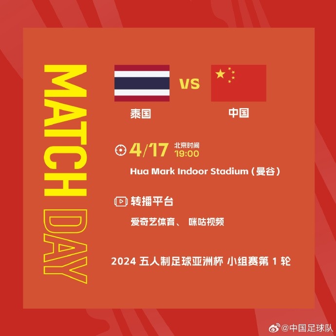 北京时间4月17日晚19:00，中国男足五人制国家队将对阵泰国