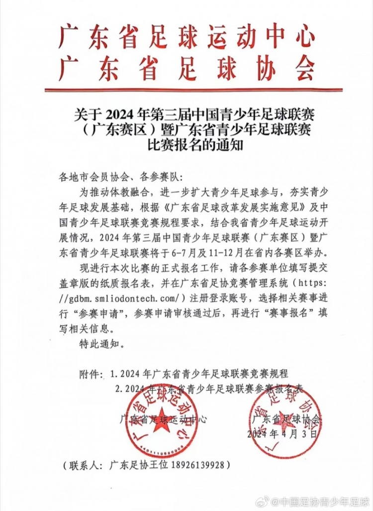 关于2024年第三届中国青少年足球联赛（广东赛区）报名的通知