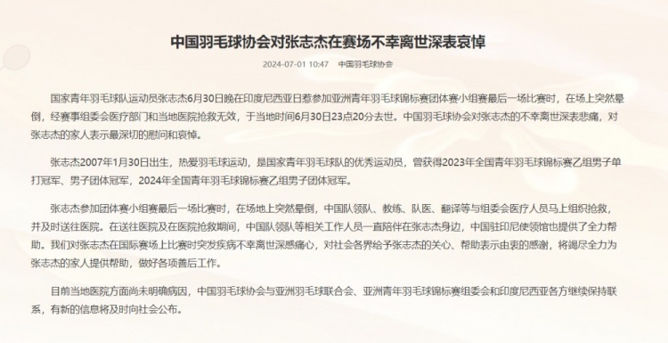 中国羽毛球协会：对张志杰在赛场不幸去世表示深切哀悼 当地医院尚未确定发病原因 