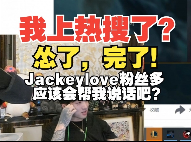 Icon 回应支持JKL 然后上了搜索热搜：我害怕！ JKL粉丝会为我说话吗？