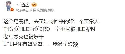 涵艺怒斥：沙特回来没一个正常人 T1被HLE零封 GEN也被爆了