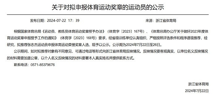 浙江省体育局拟推荐张志杰申报体育荣誉奖章