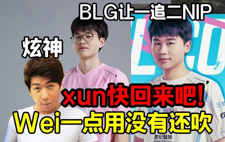 玄神见BLG一追一急：乱搞也没用 熏你快回来