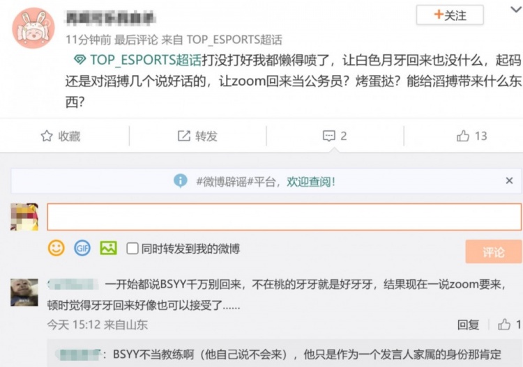 爆了？Zoom疑似回归TES 超话粉丝破防怒喷：离开滔博巴不得滔博死