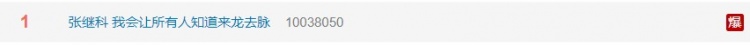 张继科回复网友“我会让所有人知道事情来龙去脉”登上热搜第一
