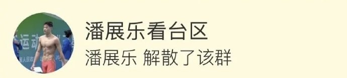 “潘展乐解散粉丝群”登微博热搜第一，网友：头脑清醒，能干大事