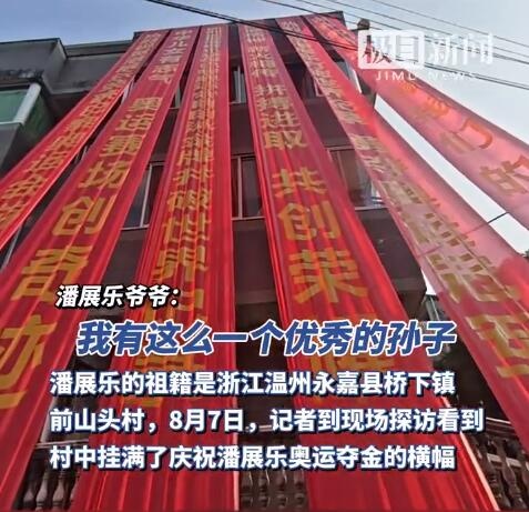 潘战乐的家乡挂满了喜庆的横幅 村里打卡的市民络绎不绝 