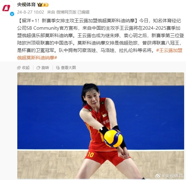 留洋+1！女排主攻王云蕗加盟俄超队 成新赛季第3位赴欧洲中国选手