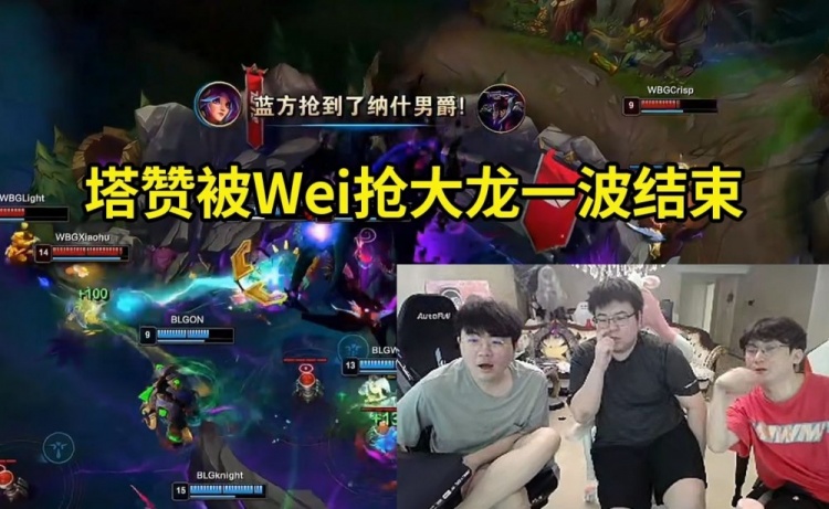 姿态看Tarzan被Wei抢大龙+BLG速通WBG：这大龙一抢就爆了！