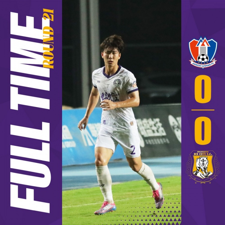 赛果⚽️中甲联赛第21轮情色笑话，黑龙江冰城0-0江西庐山情色笑话