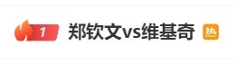 热度拉满！“郑钦文vs维基奇”登顶微博热搜