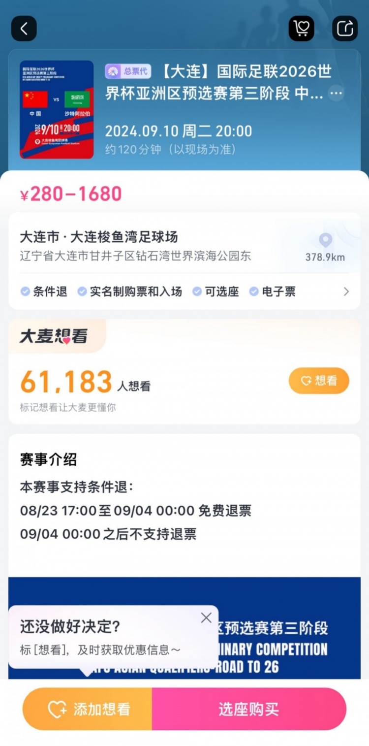后悔也来不足！国足主场战沙特av视频，票务设定9月4日零时后不援助退票
