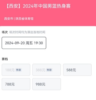 中国男篮与尤文图特热身赛西安站开票 188元和388元门票已售罄