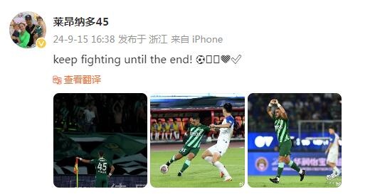 浙江队外援莱昂纳多社媒晒照：继续战斗直到最后！⚽️✅