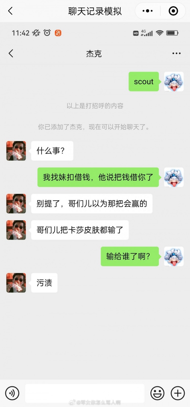 不像演的🤣！网友整活恶搞Scout的借钱“聊天记录”