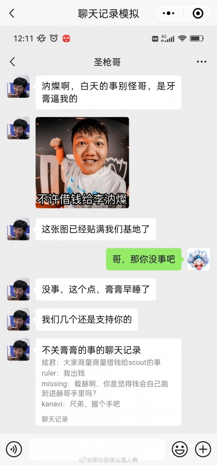 不像演的🤣！网友整活恶搞Scout的借钱“聊天记录”