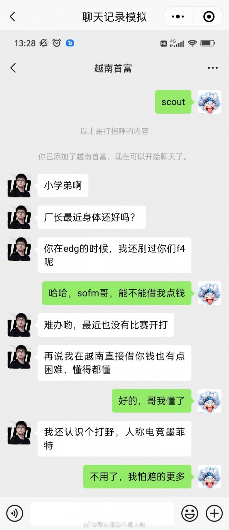 不像演的🤣！网友整活恶搞Scout的借钱“聊天记录”