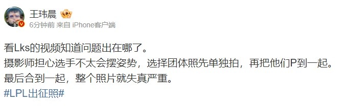 媒体人谈LPL选手出征照内幕：团体照先单独拍再P一起 严重失真！