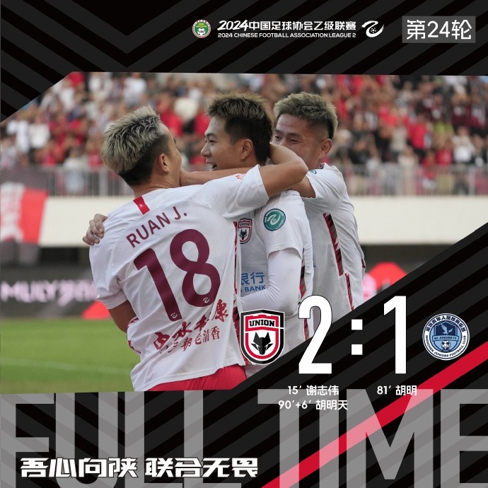 FULL TIME🔺胡明天压哨绝杀🔥陕西联合2:1战胜深圳青年人