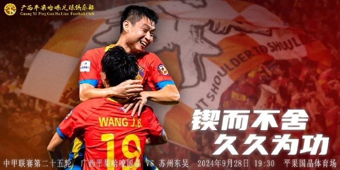 中甲第二十五轮 9月28日 19:30广西平果哈嘹国晶 VS 苏州东吴