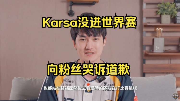 Karsa因为没进世界赛眼含泪光向粉丝道歉：挺对不起我的粉丝的