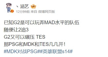 涵艺：已知G2可以玩弄MAD 又可以碾压TES 那PSG和MDK和TES几几开