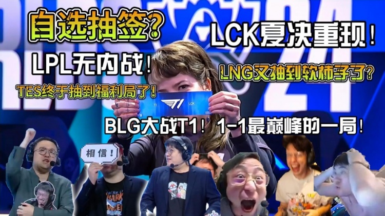 众解说看S14第三轮抽签：LPL无内战？这真是上上签！