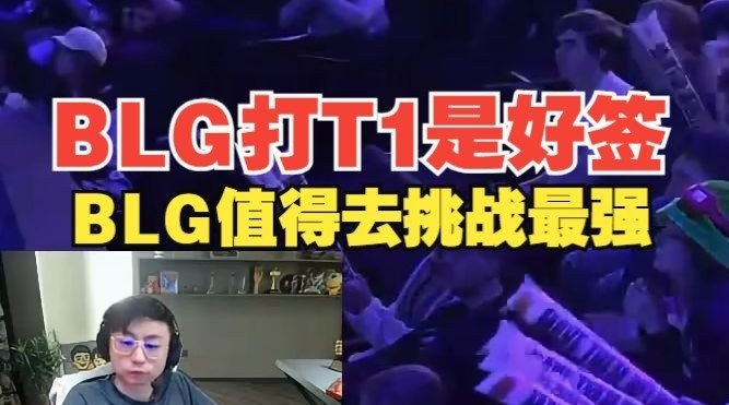 水晶哥看抽签后直言不讳：BLG值得去挑战最强的！