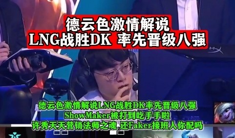 德云色看LNG战胜DK：SMK被打到吃手手啦！还Faker接班人你配吗