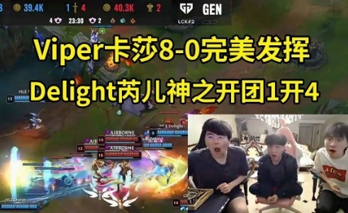 姿态看HLE首局战胜GEN：这把Viper8-0完美发挥，但MVP得给辅助！