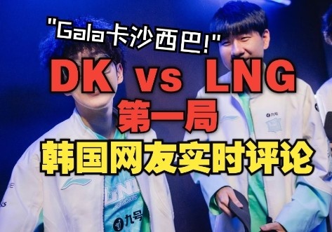 DK vs LNG第一局韩网实时评论：DK最懂Gala的卡莎有多痛！