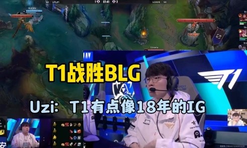 Uzi看T1战胜BLG：T1打法有点像18年IG，完全不讲道理全靠操作