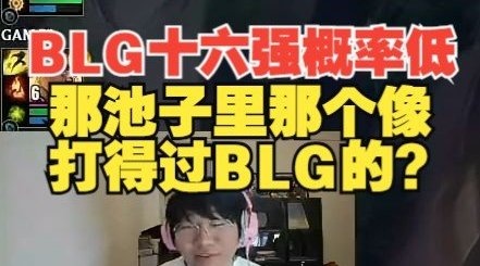 BLG十六强？宁王：几率挺低，那池子里哪个像能赢BLG的？