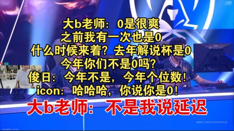 Doinb谈S14世界赛新场馆延迟为零：零是很爽，今年你们不是零吗？