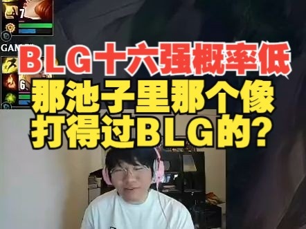 BLG十六强？宁王：几率挺低，那池子里哪个像能赢BLG的？