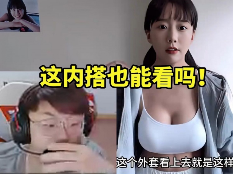 Sask看美女博主分享内搭直接沉醉：不是 这也能看吗！！