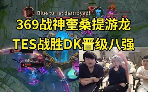 姿态看TES战胜DK晋级八强：369无敌了，相信TES绝对没错！