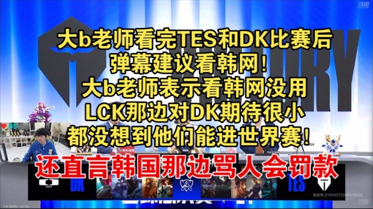 Doinb：LCK那边对DK期待很小，攻击性高的只有T1粉丝！