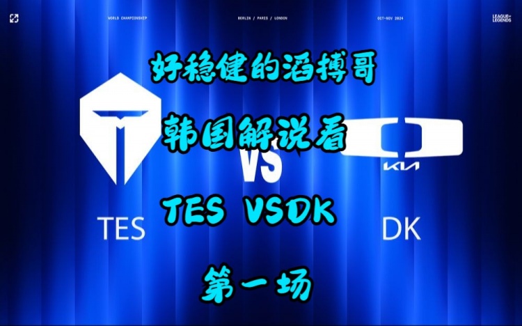 【韩语中字】韩国解说看TESvsDK首局：JKL的艾希作用贯穿了全场