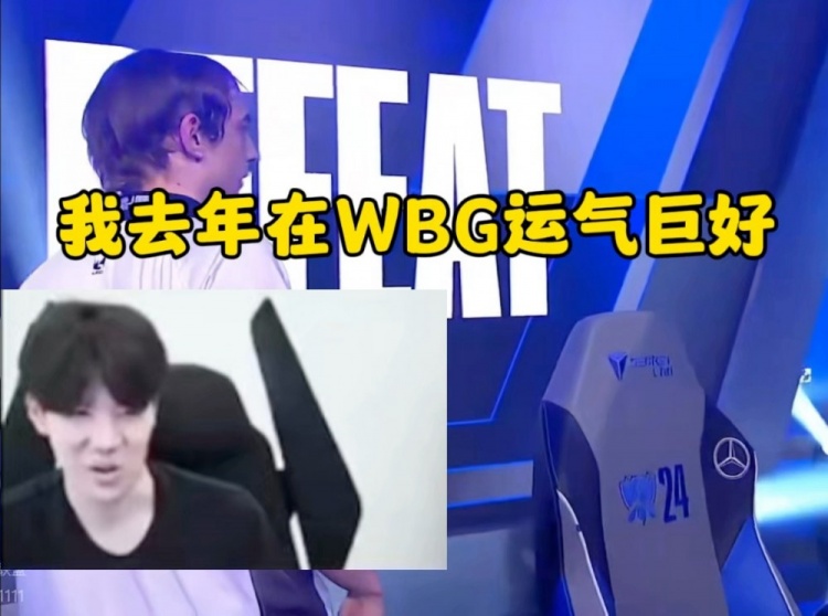 Theshy：WBG压力巨大，有可能遇到BLG，也有可能不敌FNC！